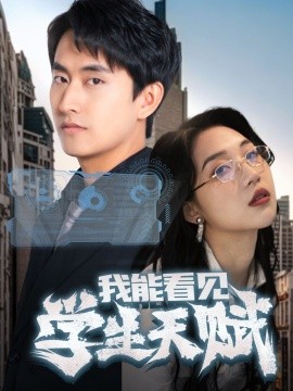 我能看见学生天赋封面图