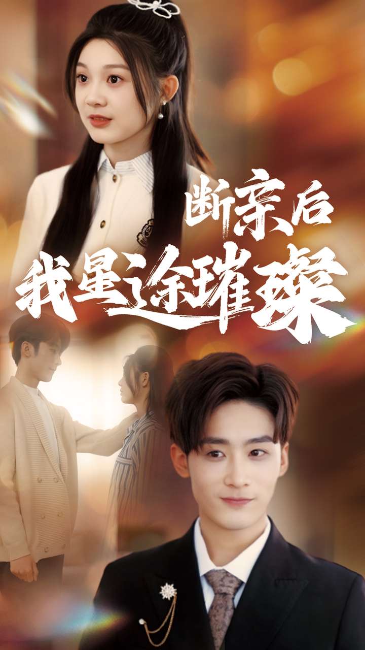 归来后我星途璀璨封面图