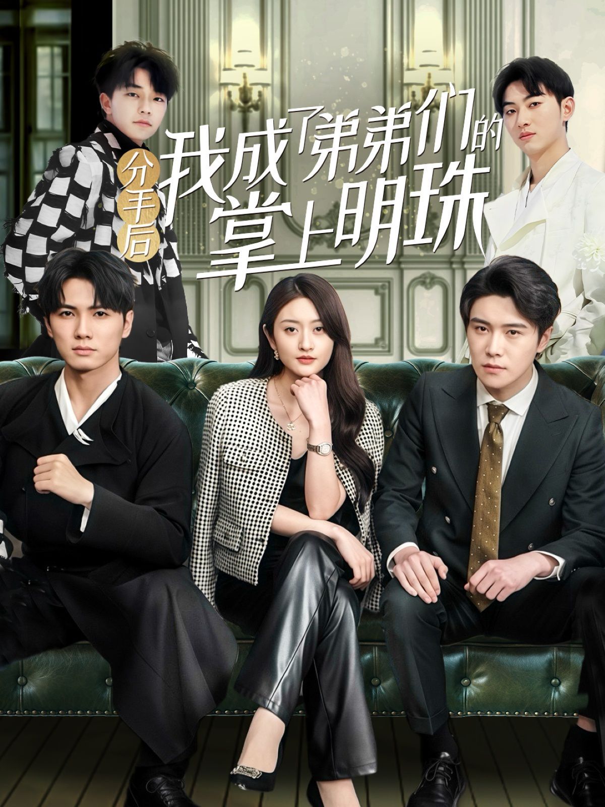 分手后我成了弟弟们的掌上明珠封面图