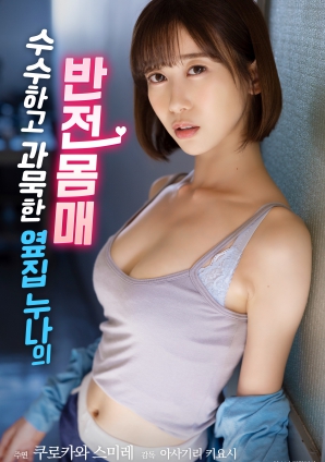 低调寡言的邻家姐姐，隐藏的火辣身材封面图