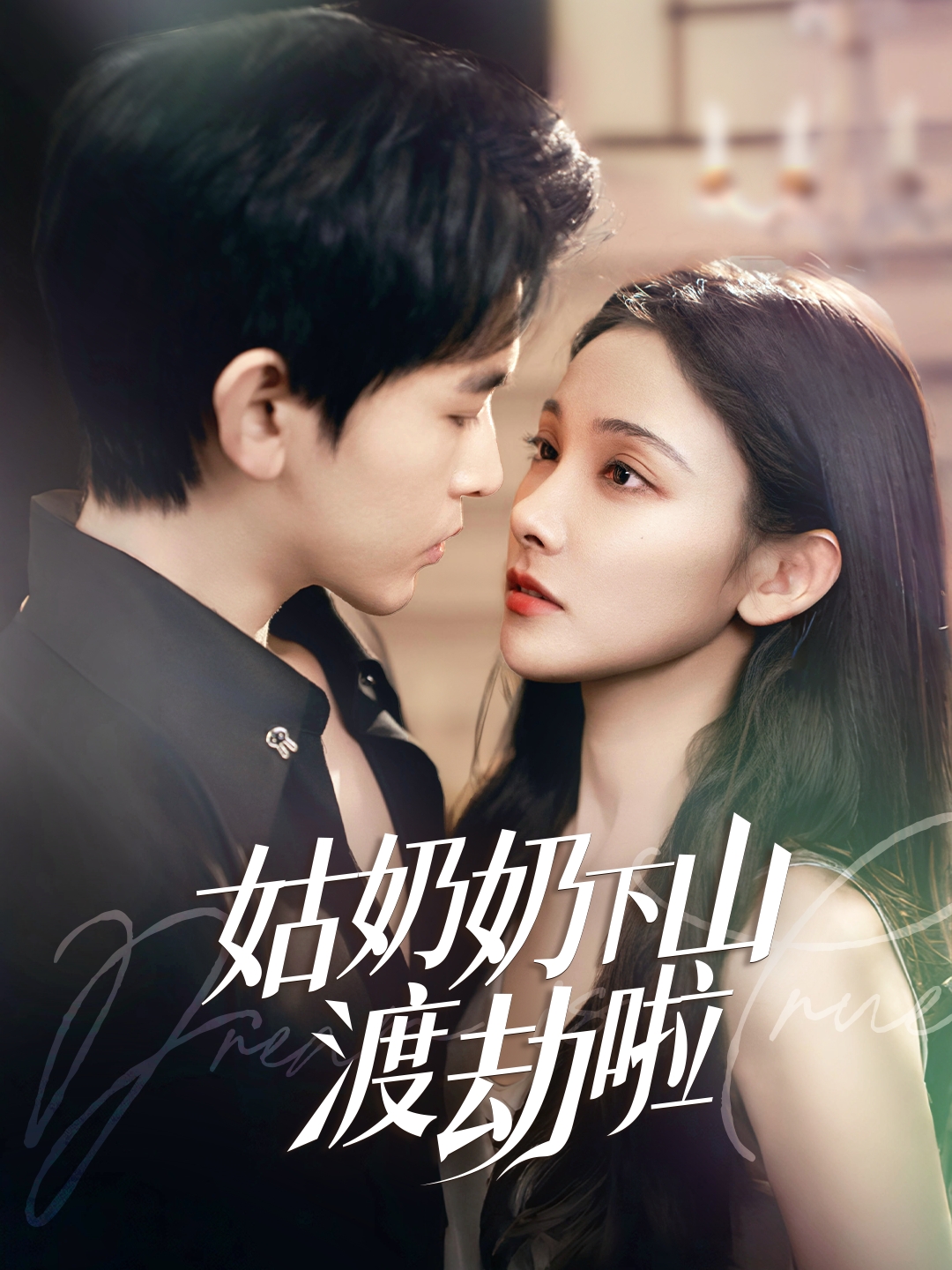 姑奶奶下山渡劫啦封面图