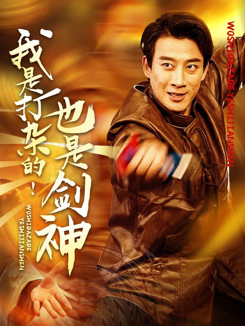 我是打杂的也是剑神封面图