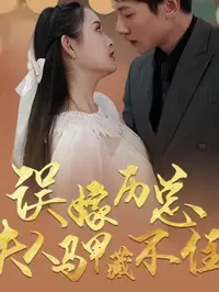 误嫁历总夫人马甲藏不住封面图