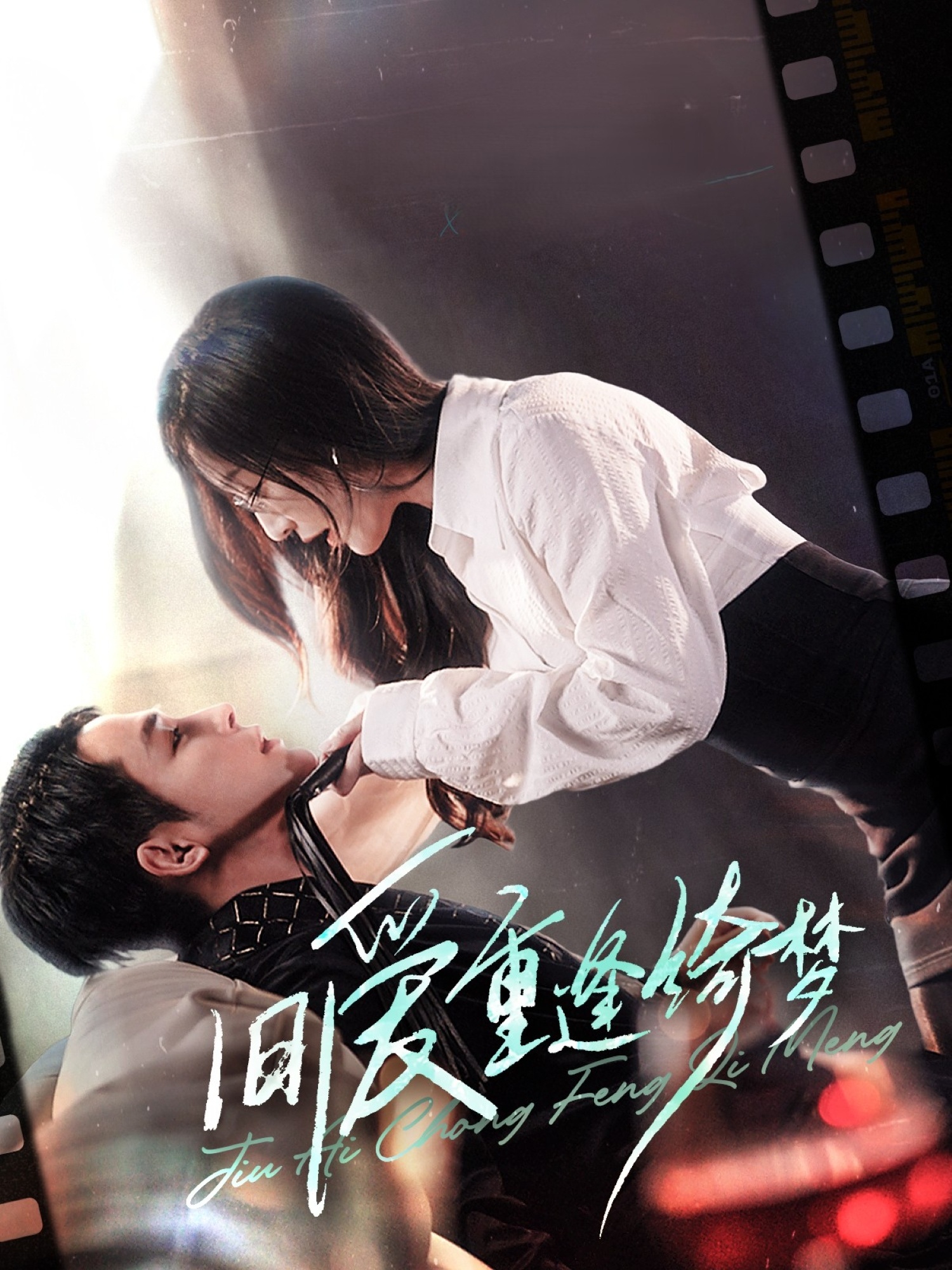 旧爱重逢绮梦封面图