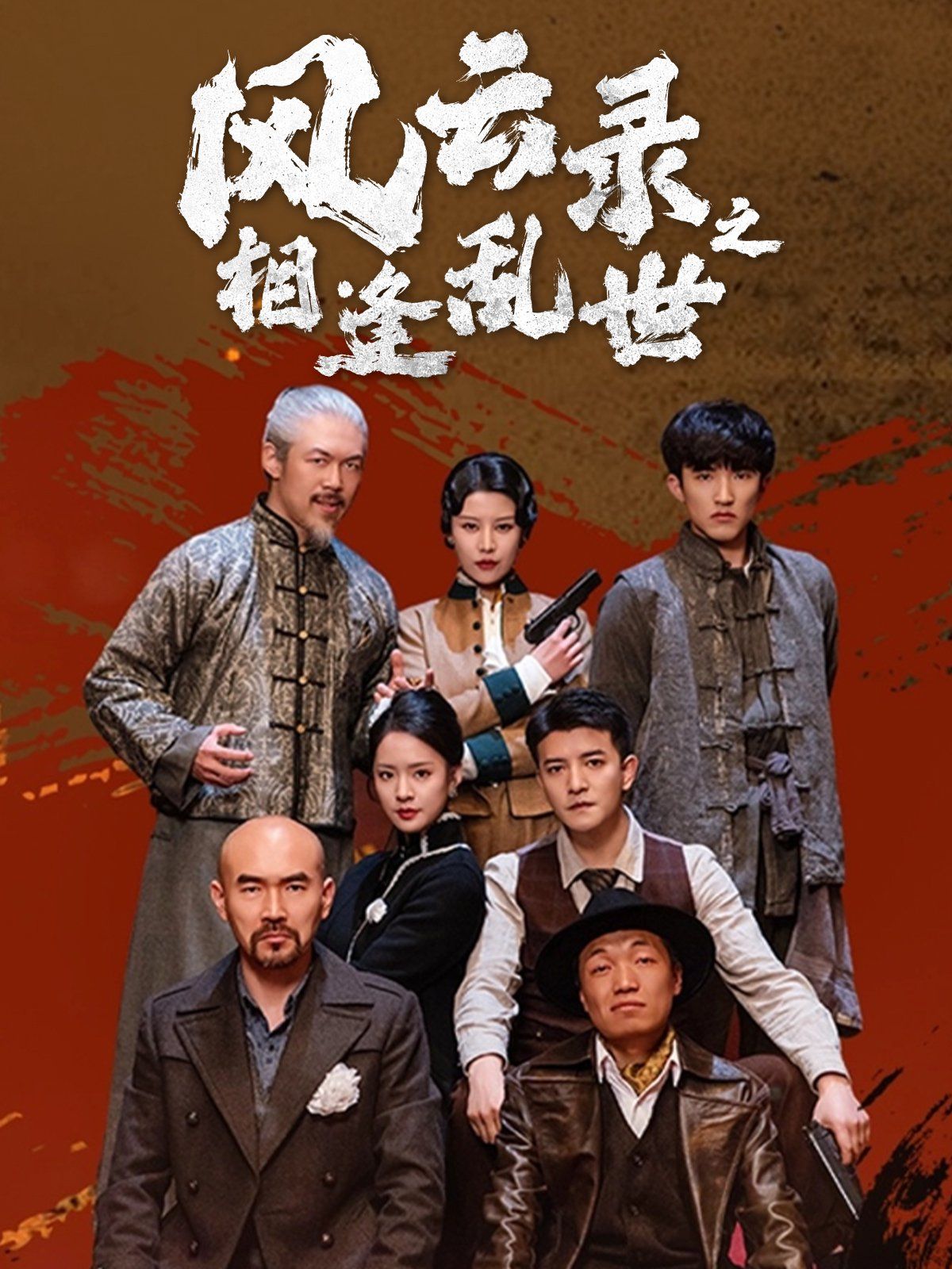 风云录之相逢乱世封面图