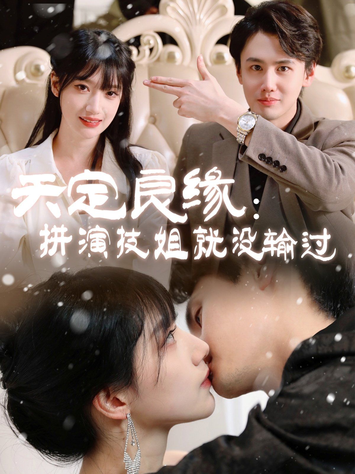 天定良缘拼演技姐就没输过封面图