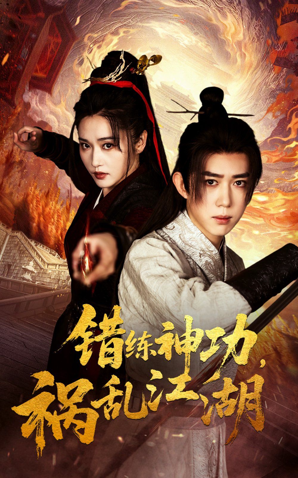 错练神功祸乱江湖封面图