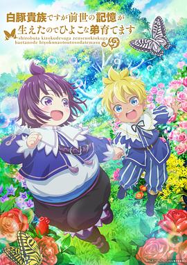 虽然我是白豚贵族但因为我有前世的记忆封面图