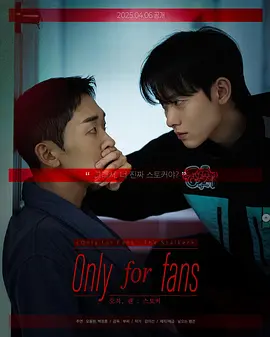 仅限粉丝第二季封面图