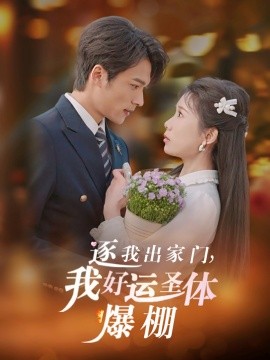 逐我出家门我好运圣体爆棚封面图