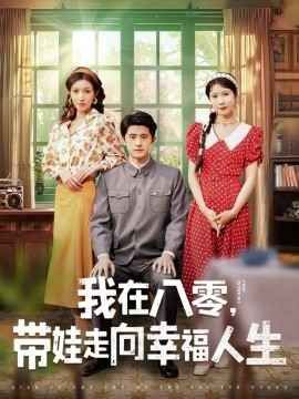 我在八零，带娃走向幸福人生封面图