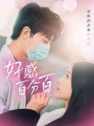 好感百分百封面图