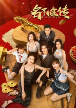 名不虚传2025封面图