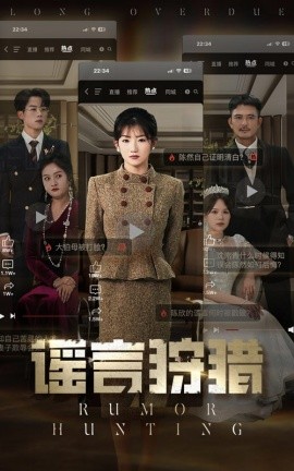 谣言狩猎封面图