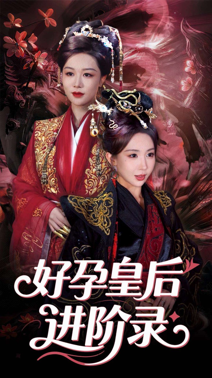 新：好孕皇后进阶录&amp;新好孕皇后进阶录封面图