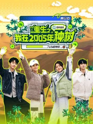 重生之我在2005年种树封面图