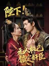 陛下!无人机已锁定奸臣封面图