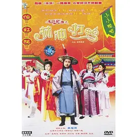 水浒笑传之林冲打鸭封面图