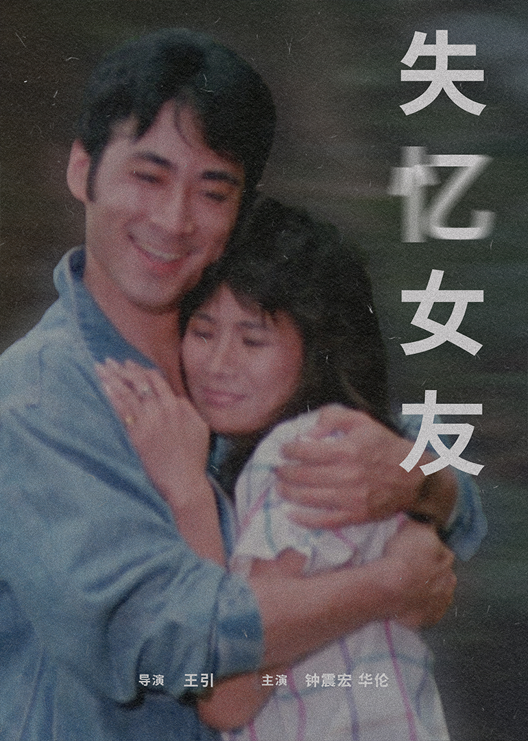 失忆女友1988封面图