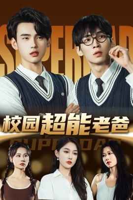 校园超能老爸封面图