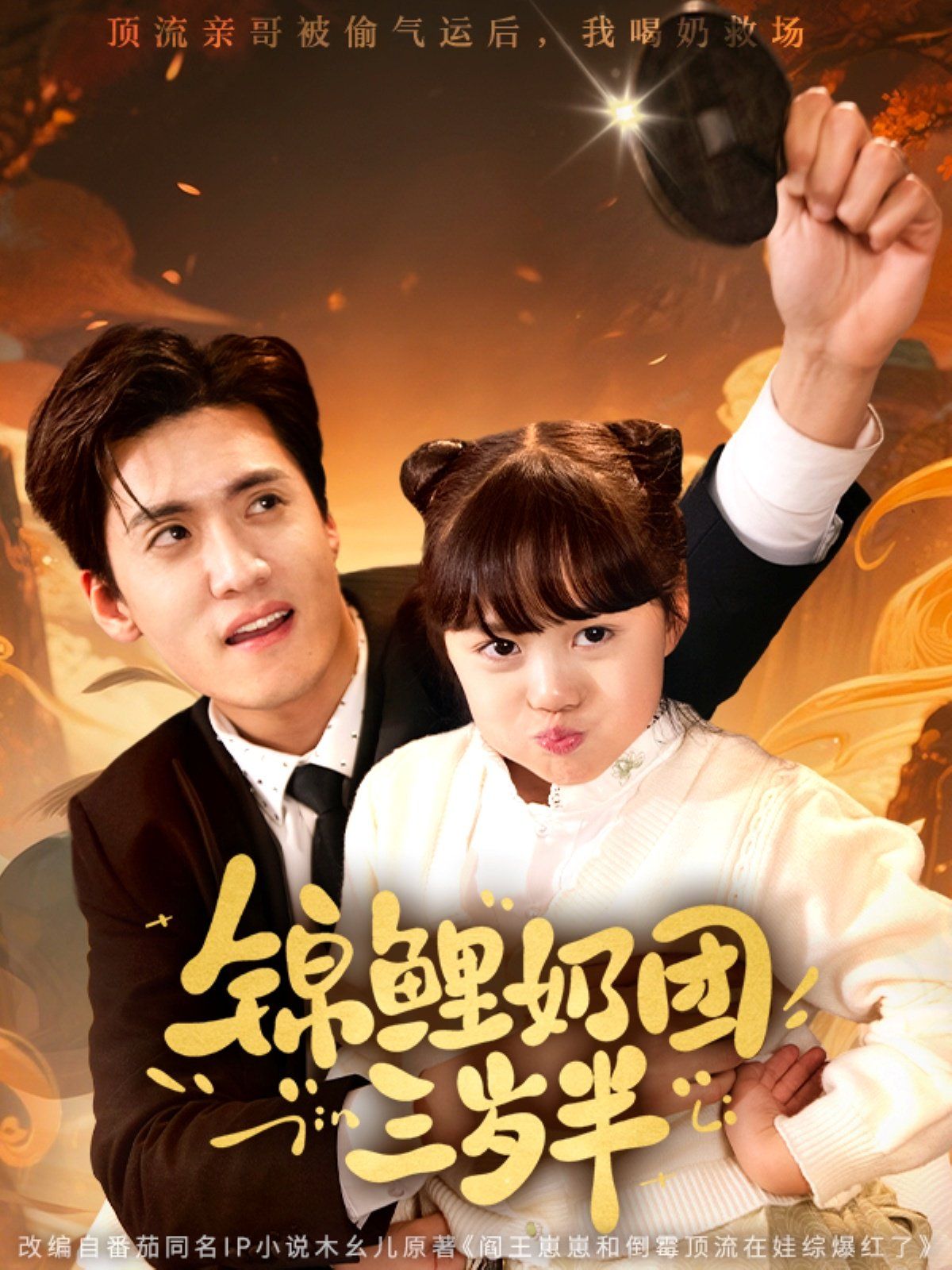 锦鲤奶团三岁半封面图