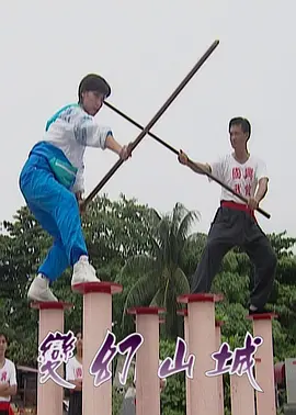 变幻山城封面图