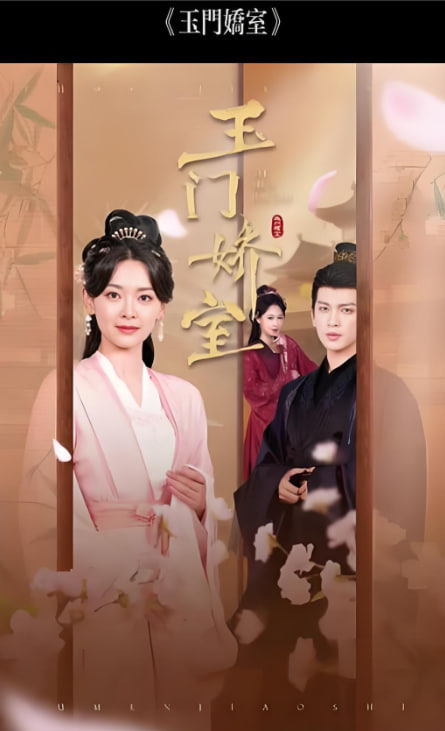 盼春归 (玉门娇室)封面图