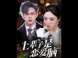 上辈子是恋爱脑封面图