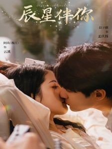 辰星伴你封面图