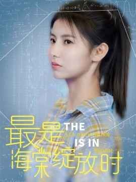 最是海棠绽放时封面图