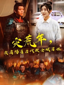 灾荒年，我商场通古代救全城百姓封面图