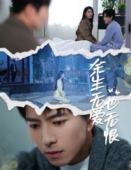 余生无爱也无恨封面图
