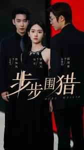 步步围猎封面图