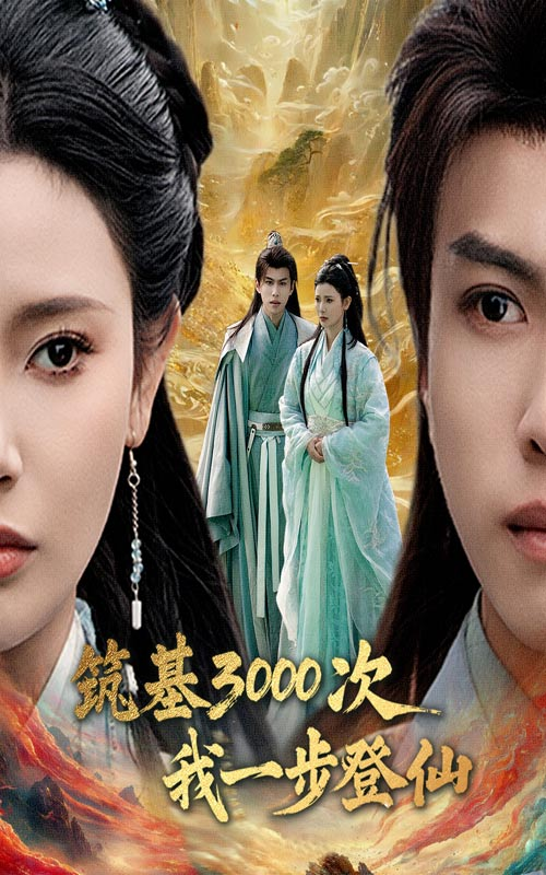 筑基3000次我一步登仙&amp;筑基三千次我一步登仙封面图