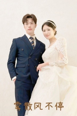 雾散风不停 春风不渡有情人封面图