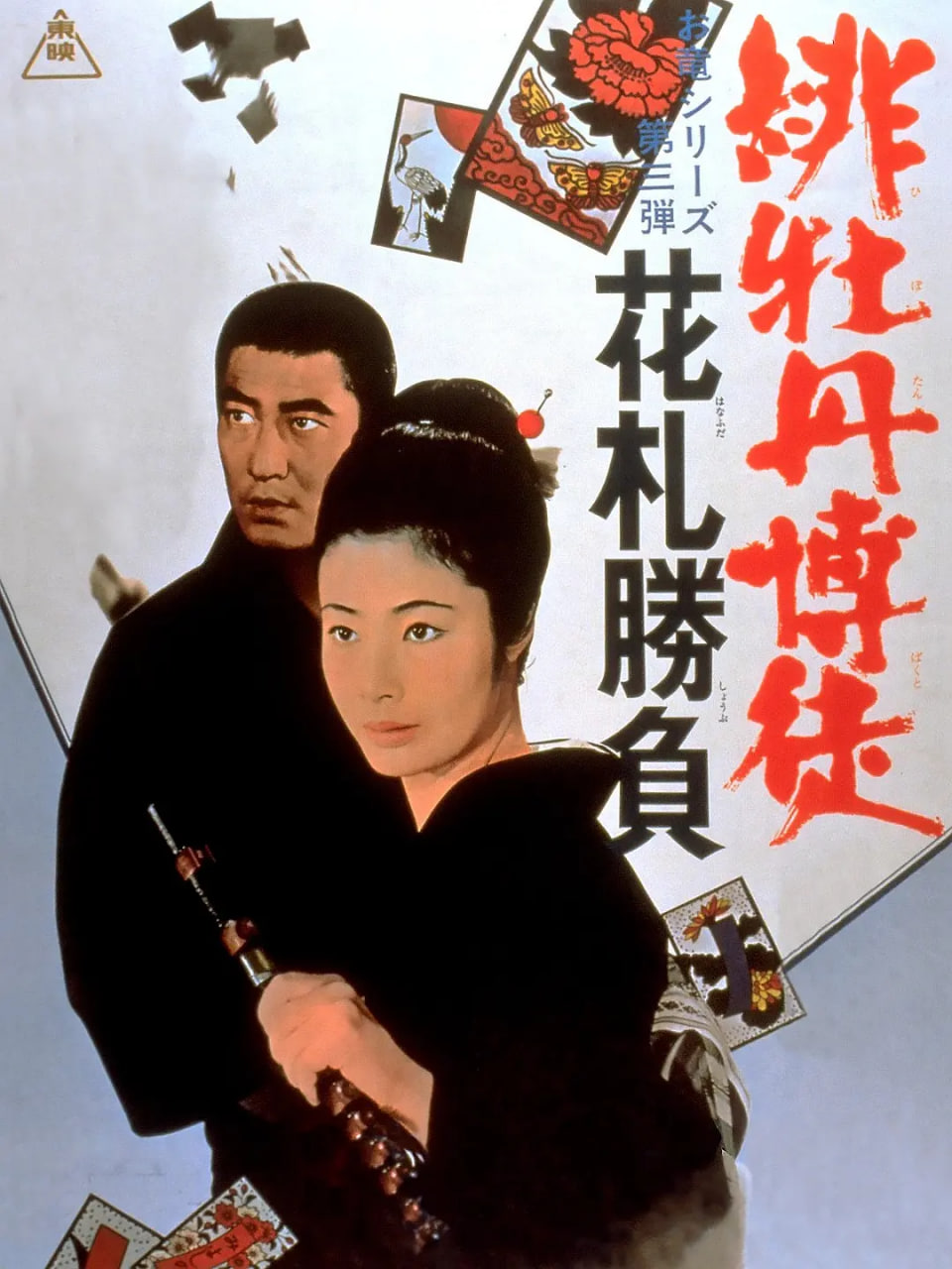 红牡丹赌徒：花牌胜负封面图