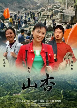山杏2009封面图