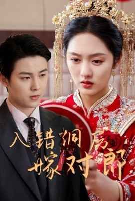 入错洞房嫁对郎封面图
