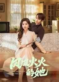 风风火火的她封面图