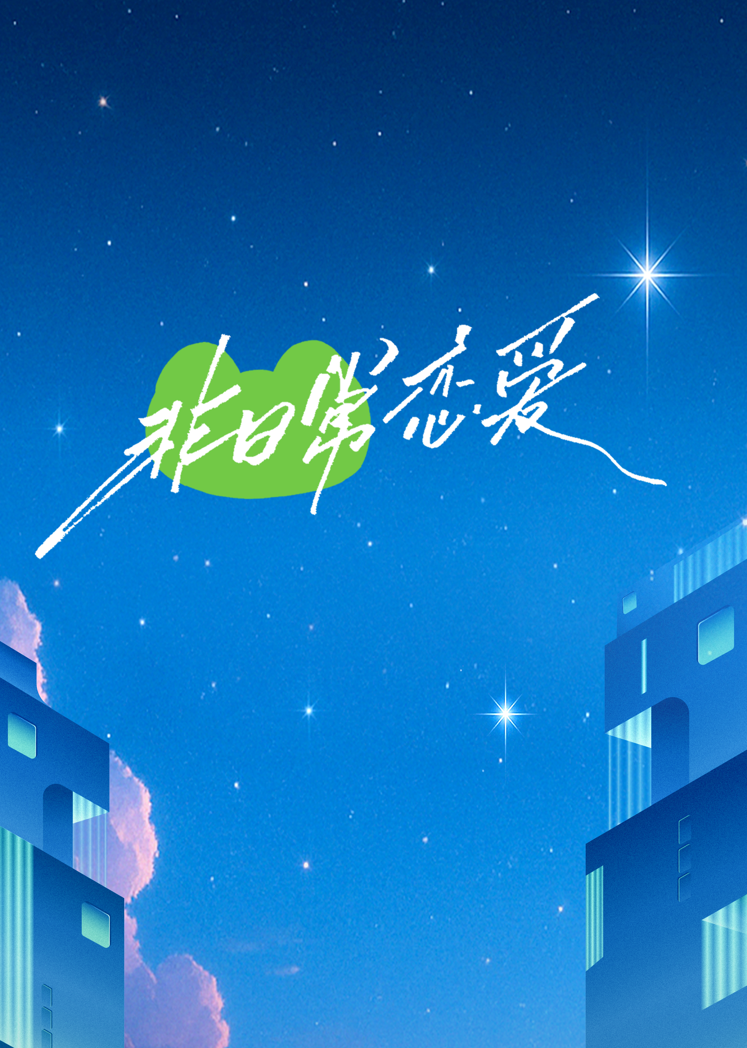 非日常恋爱封面图