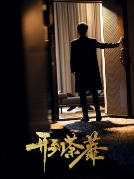 开到荼靡封面图