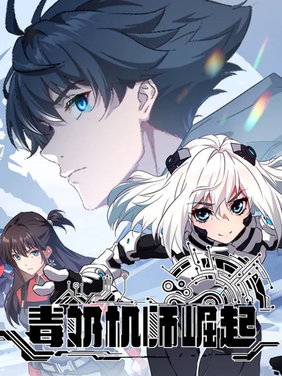 毒奶机师崛起 动态漫画封面图