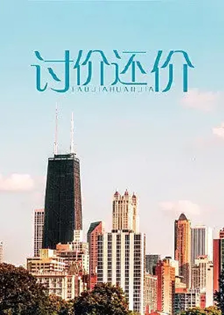 讨价还价2009封面图