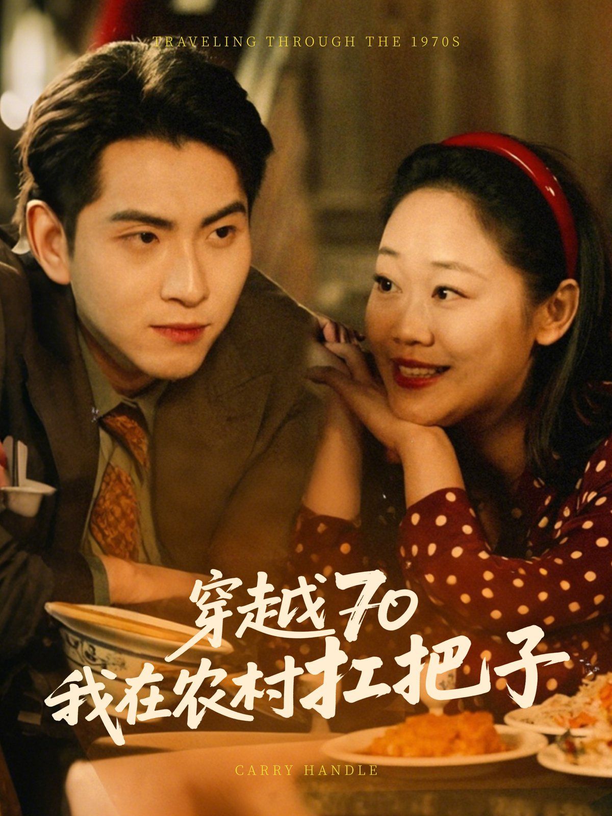 穿越70我在农村扛把封面图