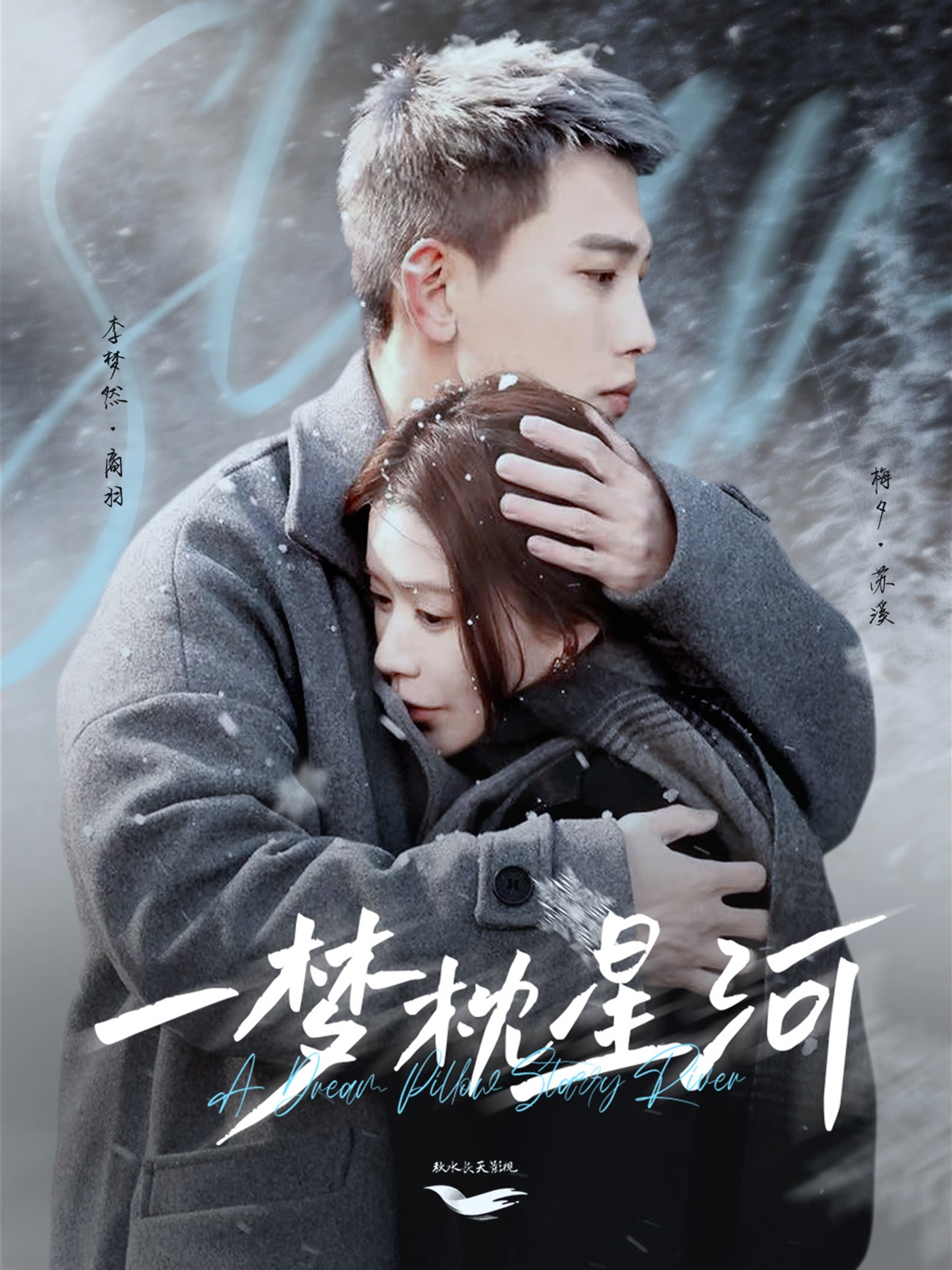 梦枕星河封面图