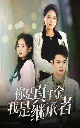 你是真千金我是继承者封面图