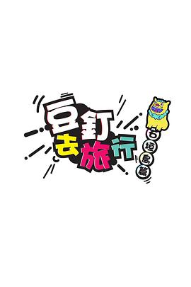 豆釘去旅行封面图