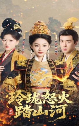 玲珑怒火踏山河封面图