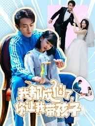 我都成仙了，你让我带孩子封面图