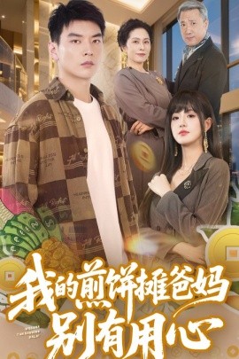 我的煎饼摊爸妈别有用心封面图